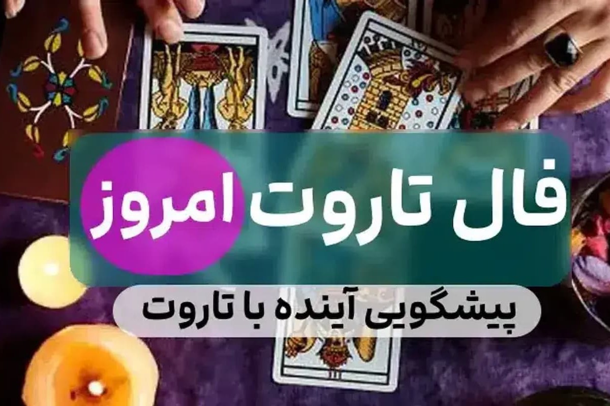 رازهای فال تاروت 1404 | عشق، کار و ثروت شما را با کارت‌های جادویی تاروت کشف کنید | فال تاروت ویژه 1404/05/28