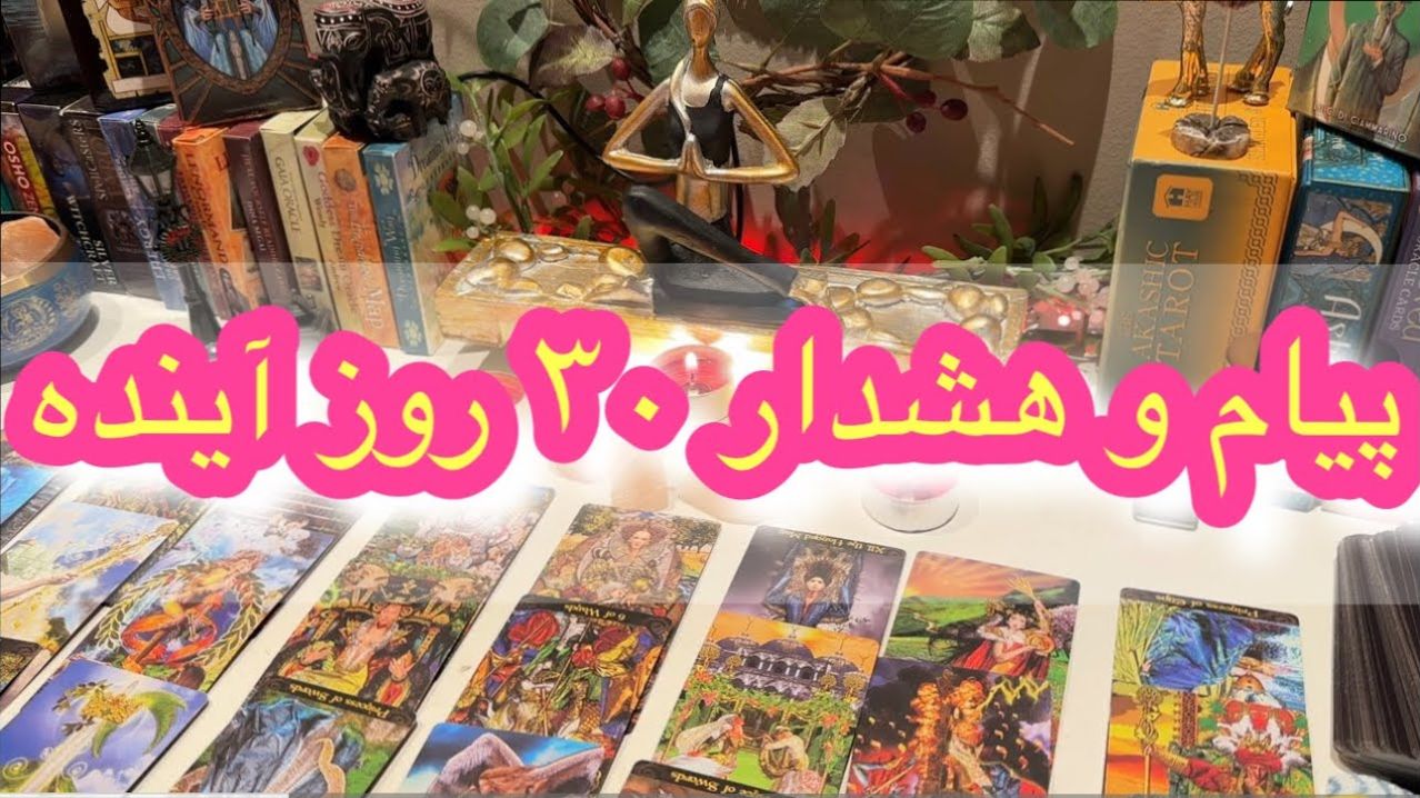 نور امید در فال تاروت امروز | شروع دوران طلایی زندگی و پایان تاریکی‌ها 1404/06/20