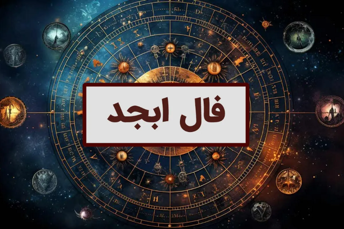 فال ابجد امروز: چه پیامی برای شما دارد؟ | فال ابجد روزانه: لحظه‌ای برای کشف آینده!
