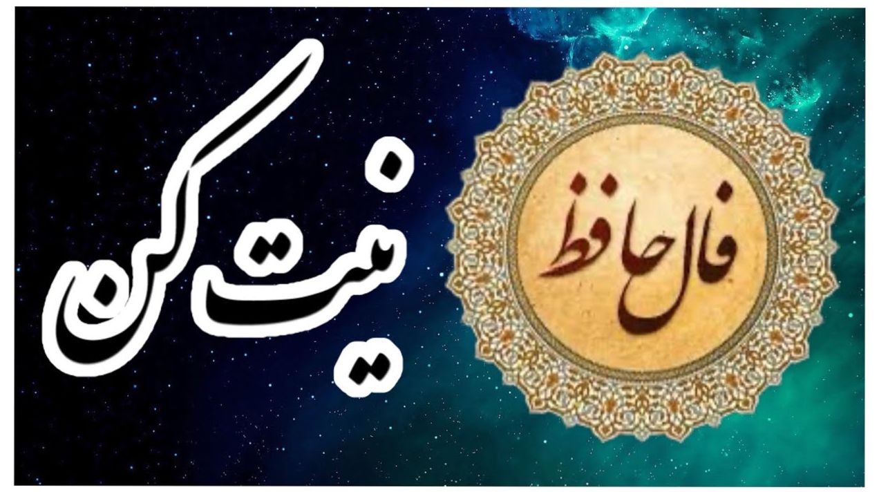 فال حافظ هشدار می‌دهد: فریب ظاهرش را نخور! پشت این رابطه نیتی پنهان است | فال حافظ صوتی امروز 2 خرداد 1404