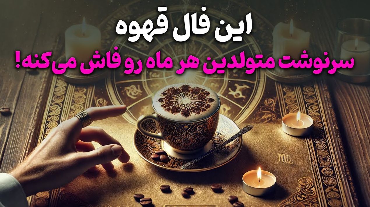 ☕️ «فال قهوه ۲ روز آینده 1404/05/19 | حقیقتی ترسناک در راه است! آماده باش برای شوکی که مسیر زندگی‌ات را عوض می‌کند...»