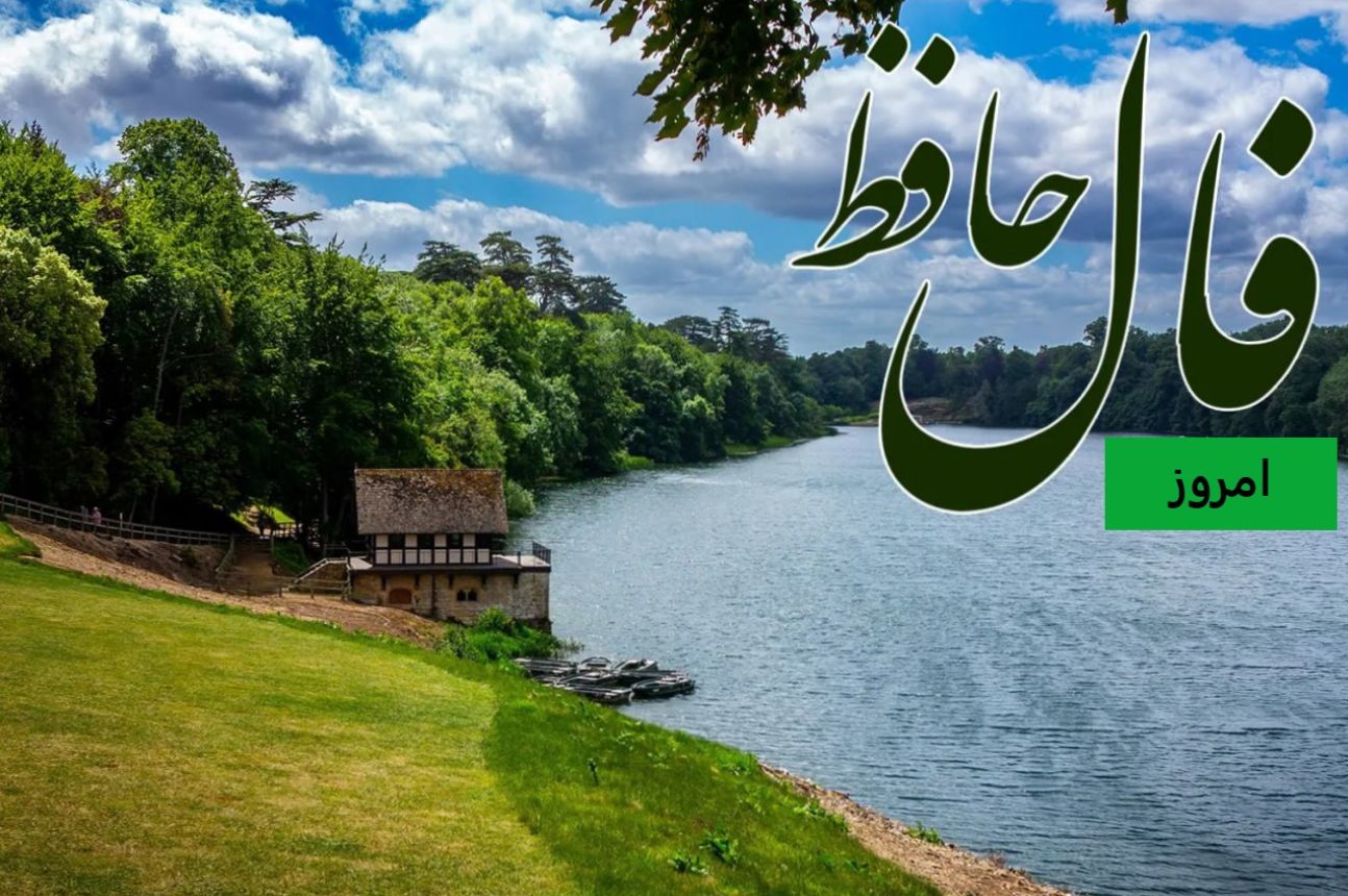 فال حافظ امروز چهارشنبه 24 اردیبهشت 1404 با تفسیر کامل غزل؛ دلسرد نباش! قیام کن و در خود انقلاب درونی ایجاد کن