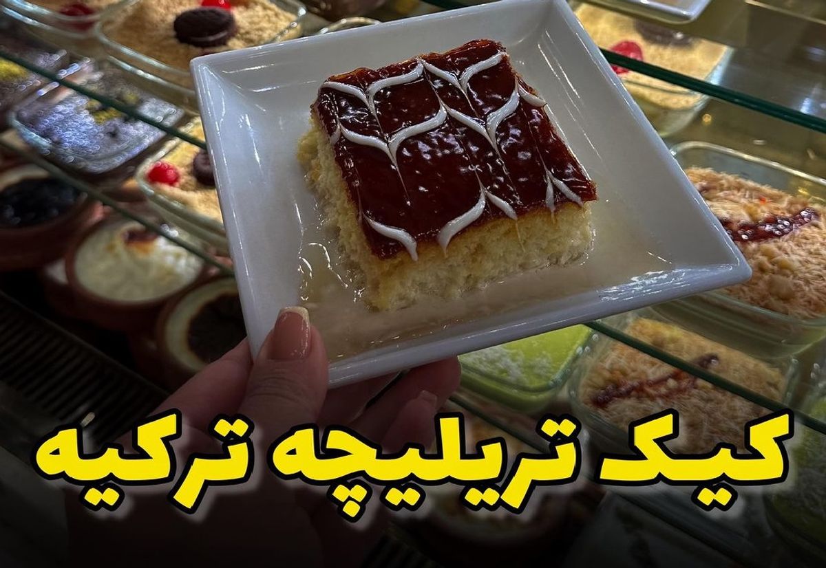 طرز تهیه کیک سه شیره ترکیه ای؛ یک کیک خوشمزه گرانقیمت را با هزینه کم در خانه درست کن