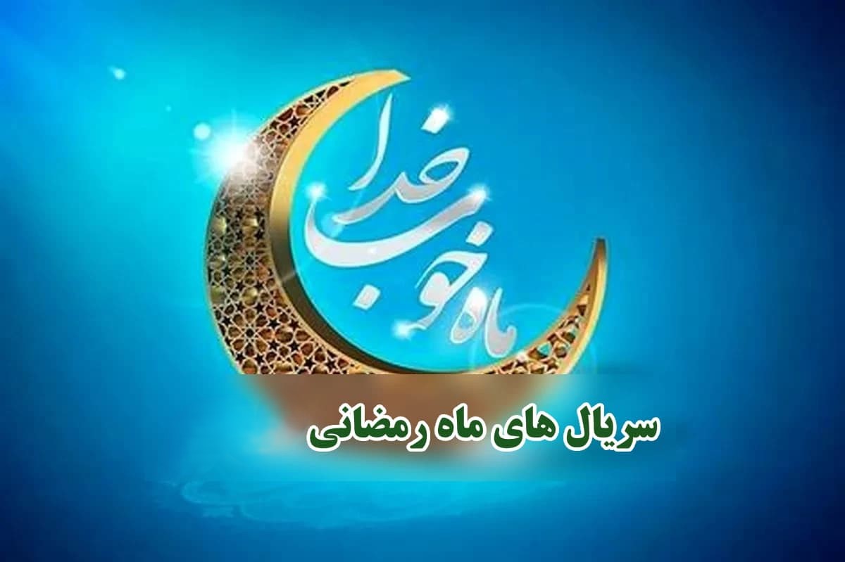 سریالهای ماه رمضان 1404 مشخص شد