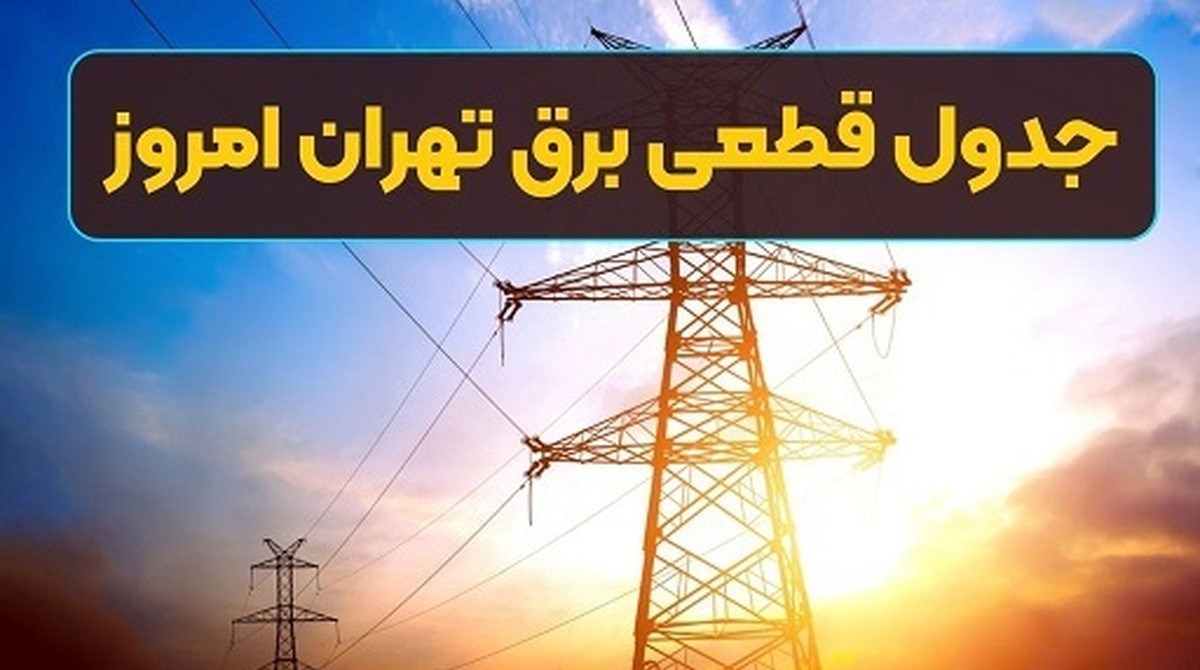 برنامه قطعی برق تهران امروز سه‌ شنبه 31 تیر1404؛ لینک، مناطق و ساعت خاموشی
