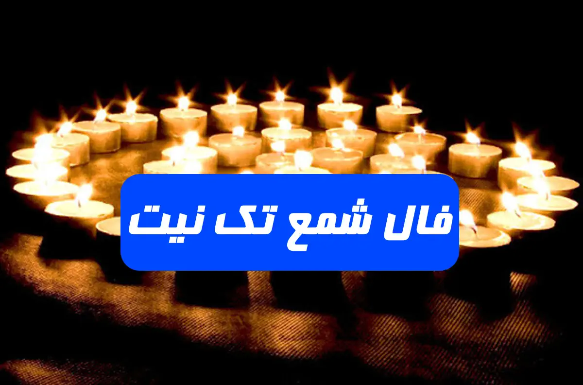 فال شمع امروز سه شنبه 16 اردیبهشت 1404 ویژه متولدین هر ماه؛ نگران پولی از دست رفته هستید