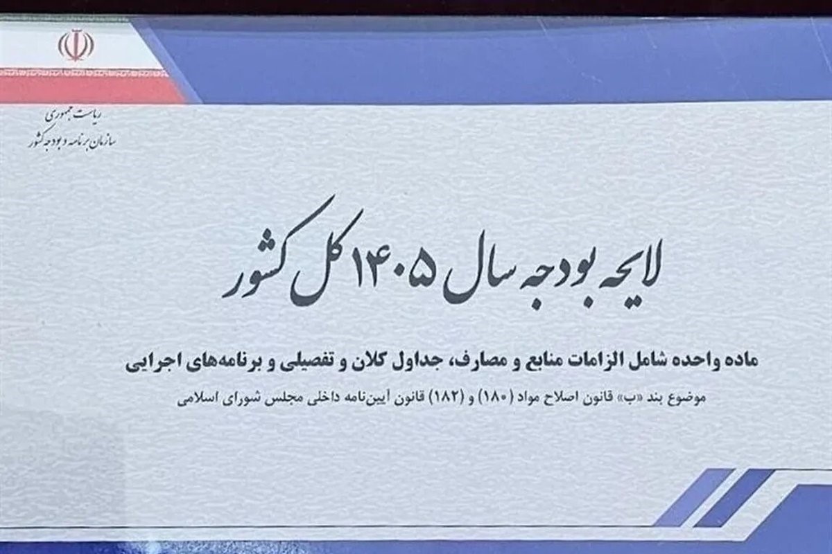 کلیات لایحه بودجه سال 1405 تصویب شد