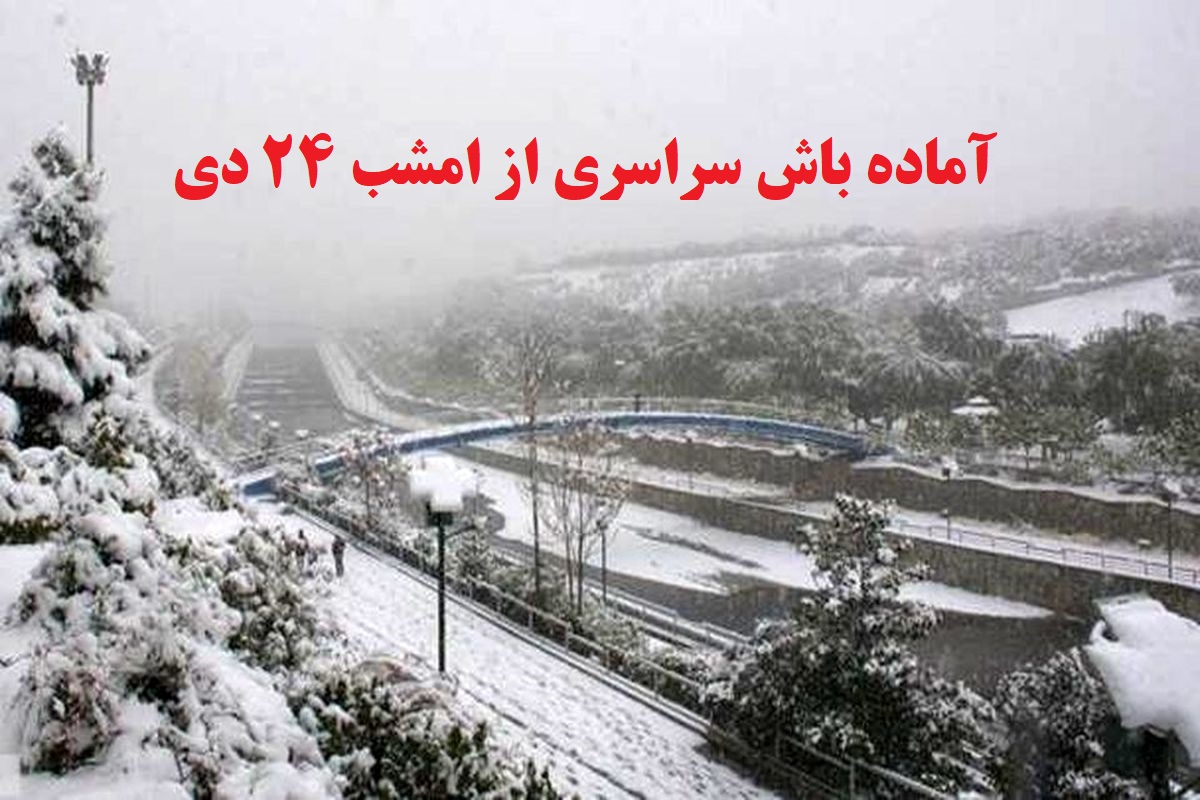 آماده باش سراسری از امشب 24 دی | یخبندان در راه است| احتمالی تعطیلی مدارس این استانها