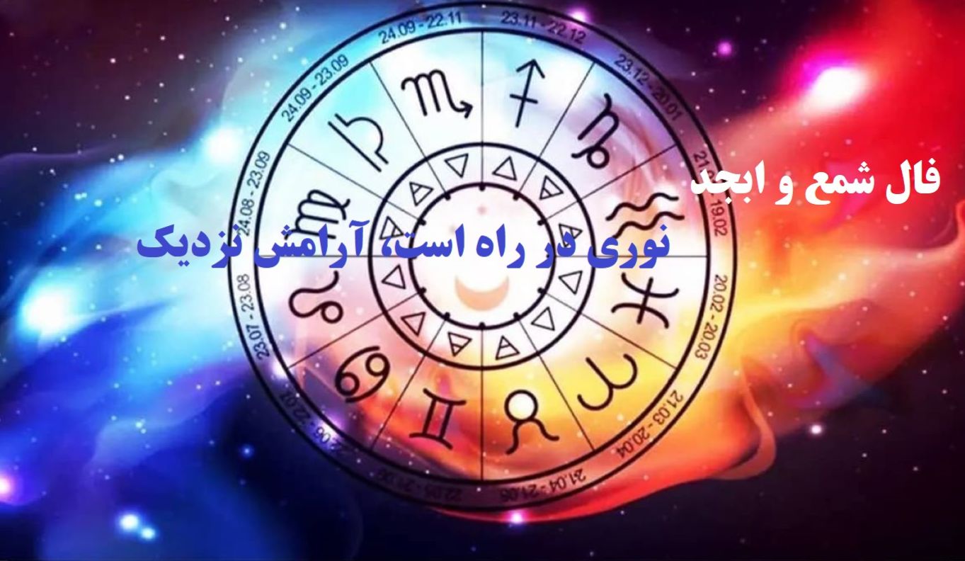 فال شمع امشب میگوید: نوری در راه است…در لرزش شعله، نشانه رهاییست؛ فال ابجد و شمع (1404/08/17)
