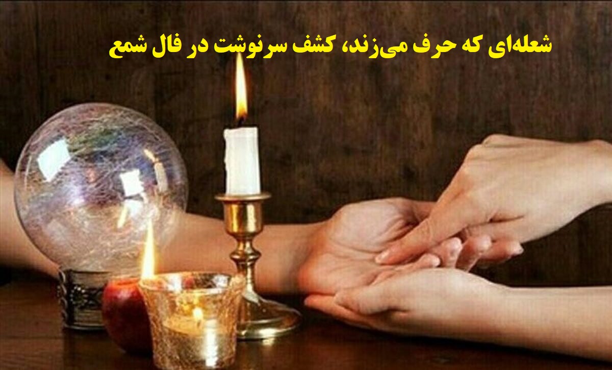 رازهای آینده در نور کوچک شمع؛ فال شمع 1404 برای آینده‌ای روشن؛ پیام‌های پنهان شعله برای آینده تو؛ فال شمع امروز (1404/09/01)