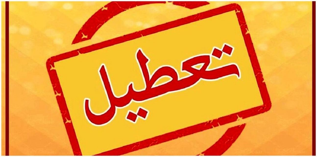 خبر فوری؛ تعطیلی ادارات تهران فردا چهارشنبه 18 تیر 1404