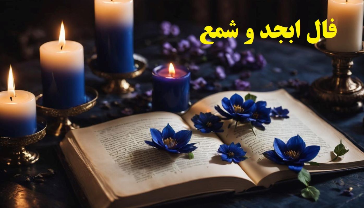 فال ابجد و شمع بدون زمان 1404: در آستانه فرصتهای نو، زمان تحقق اهداف بزرگ و جاهطلبانه؛ 1404/06/21