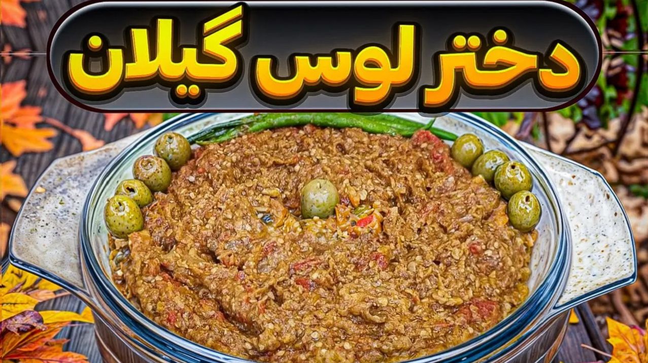 طرز تهیه دختر لوس گیلان با بادمجان؛ رقیب واقعی میرزا قاسمی از راه رسید