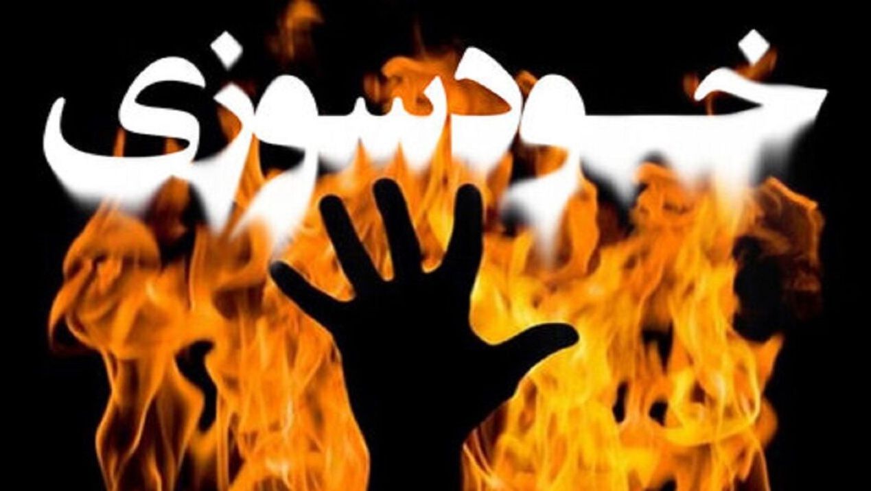 خودسوزی جوان اهوازی در پارک زیتون؛ شهردار و مسئول اجراییات شهرداری بازداشت شدند