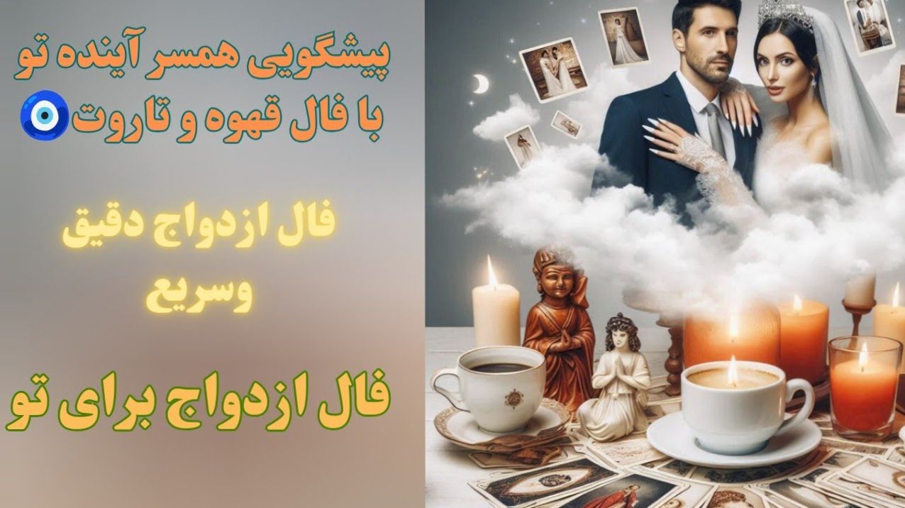 ☕ فال قهوه واقعی ازدواج؛ کشف داغ و هیجان‌انگیز رازهای اغواگر و جذاب همسر آینده‌ات 1404/06/22