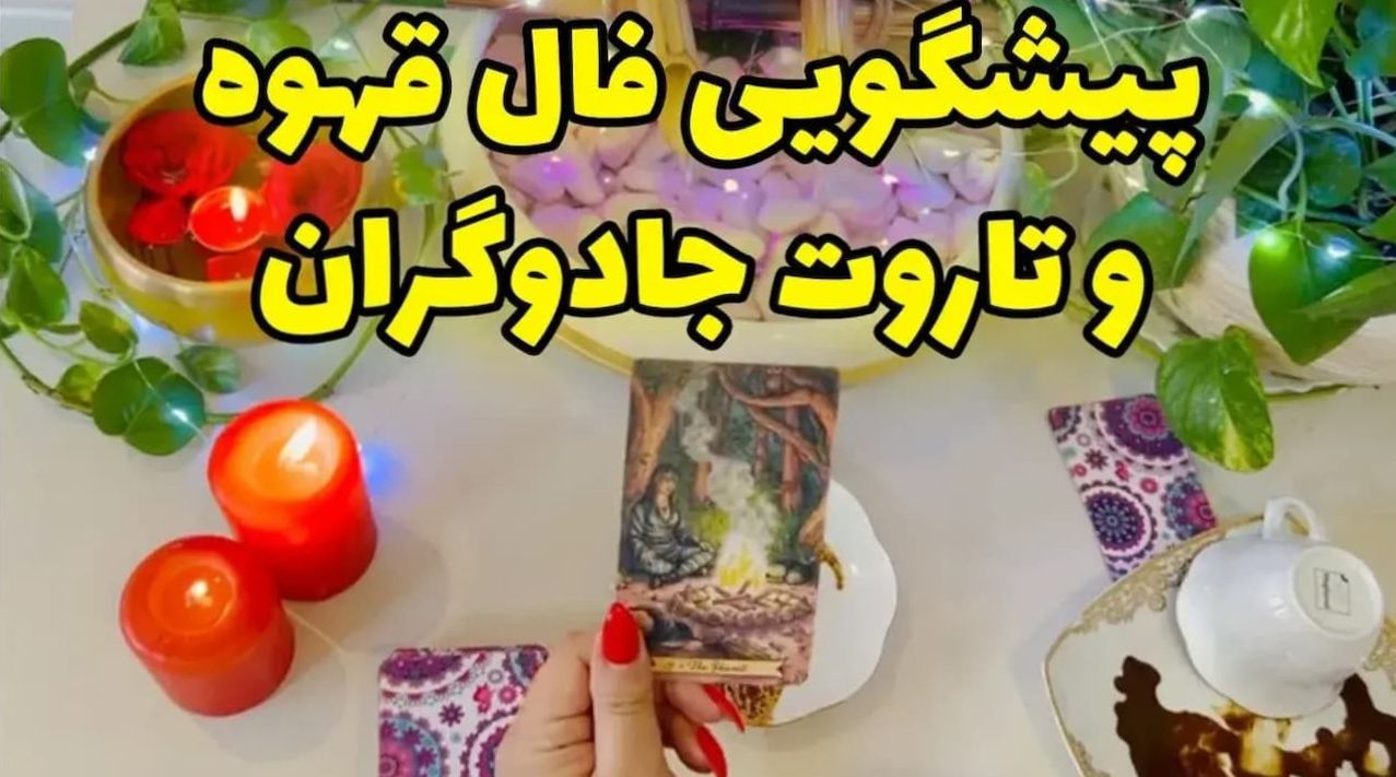 فال تاروت امروز 18 مرداد 1404 | فال تاروت و قهوه آنلاین رایگان: پیش‌گویی دقیق 3 ماه آینده و کشف رازهای زندگی‌ات در چند دقیقه!