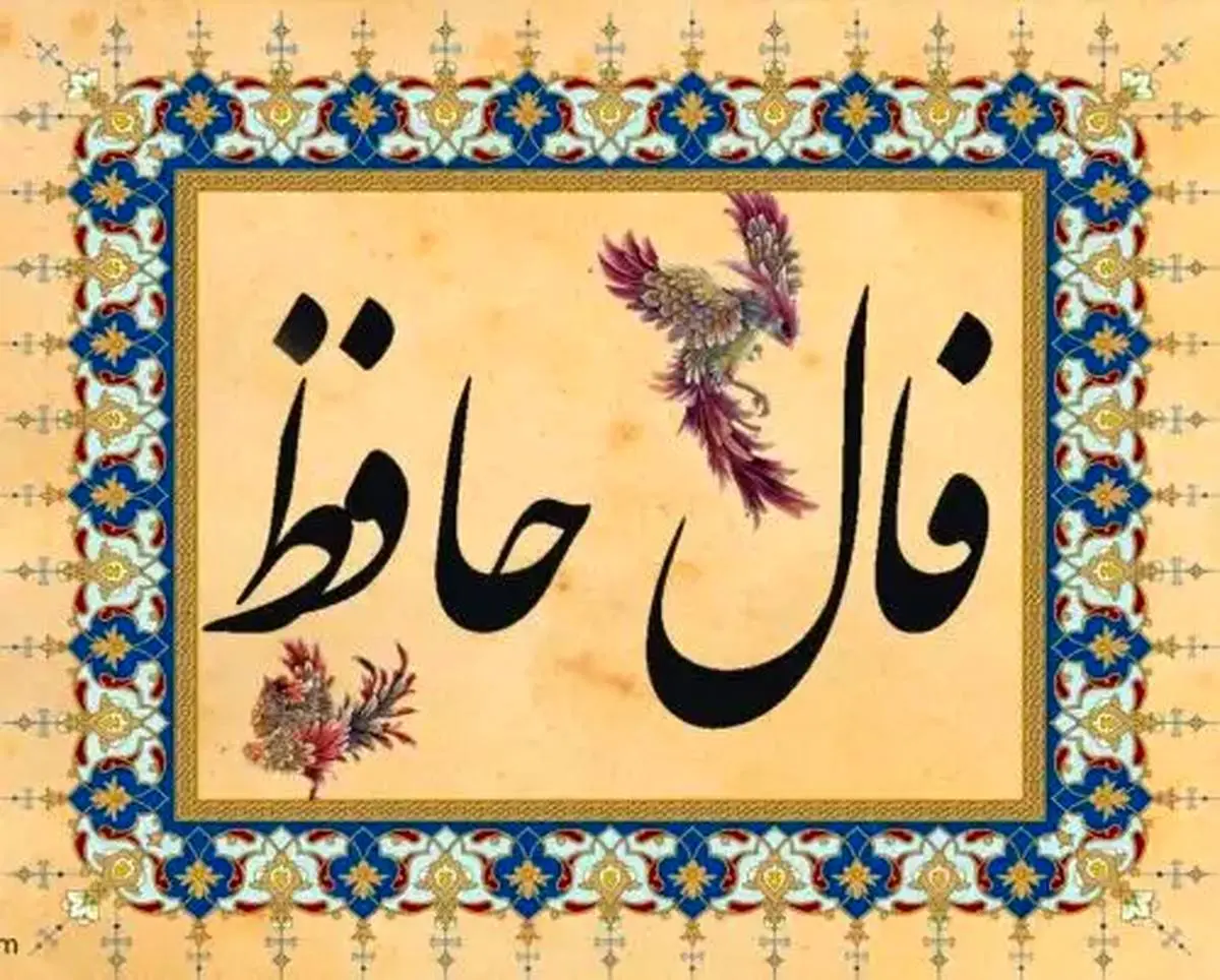فال حافظ بدون زمان: وقتی عشق، سایه‌بان دل می‌شود و سخن معشوق طنین وفاست | فال حافظ صوتی امروز 24 اردیبهشت 1404