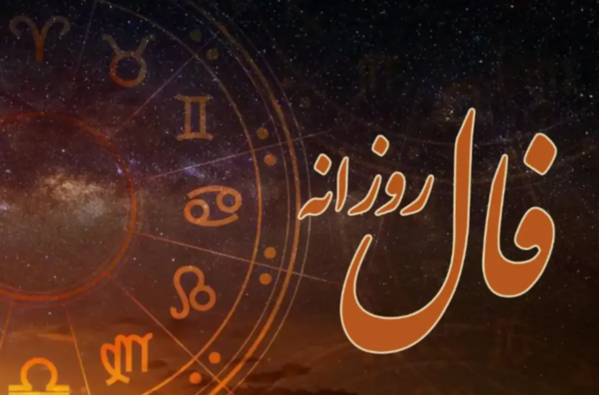 پیش‌بینی روزتان با فال روزانه