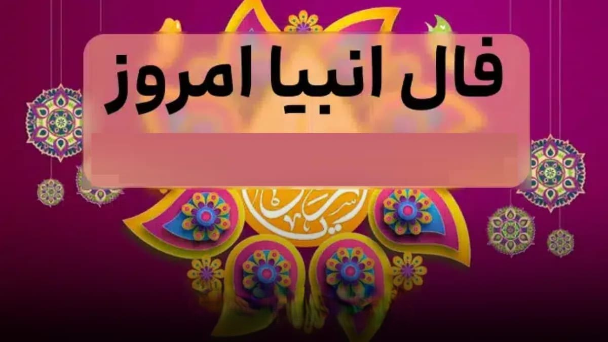 🌙 نوید وصال و برکت؛ صبری کوتاه تا طلوع مراد |فال انبیا امروز دوشنبه 19 آبان 1404: صبر، خیر، و پیوندی پربرکت در راه است