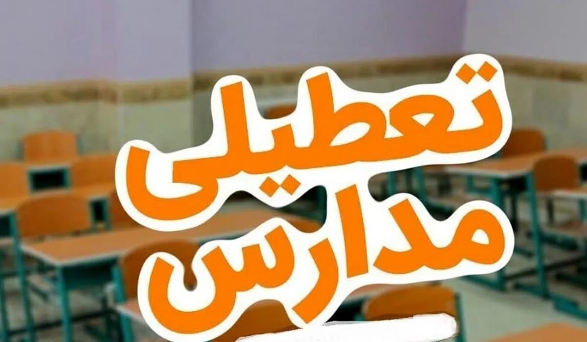 تمدید تعطیلی مدارس روز سه شنبه 10 آذر 1404 | کدام استانها فردا تعطیل شدند؟