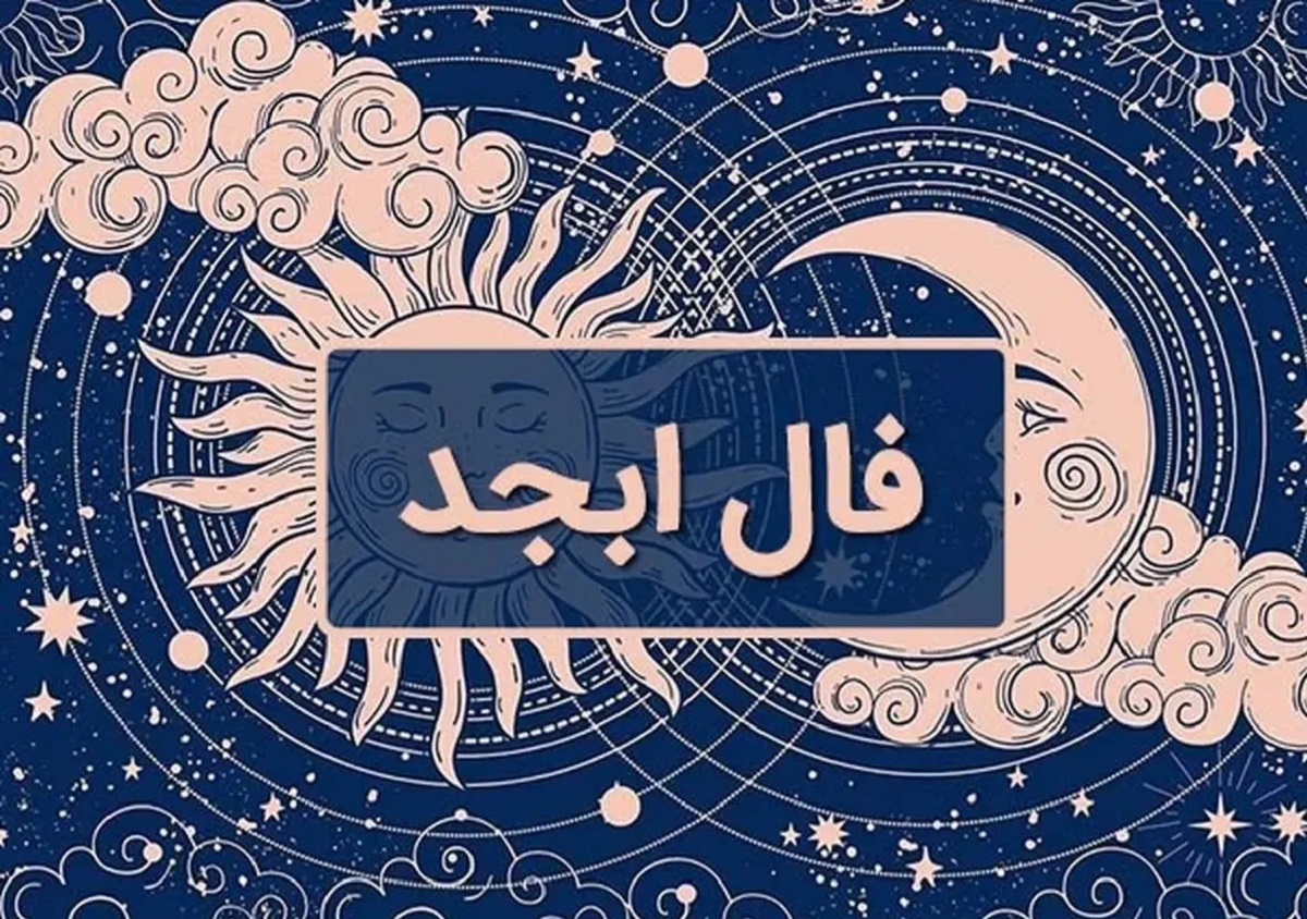 فال ابجد امروز جمعه 9 خرداد 1404 ویژه متولدین هر ماه؛ باید به عهد خود پایبند باشی و خلاف وعده عمل نکنی