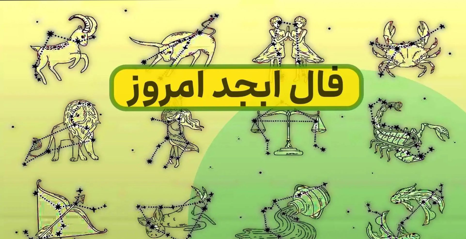 فال ابجد امروز سه شنبه 23 اردیبهشت 1404 ویژه متولدین هر ماه؛ به زودی گره از کارت باز میشود