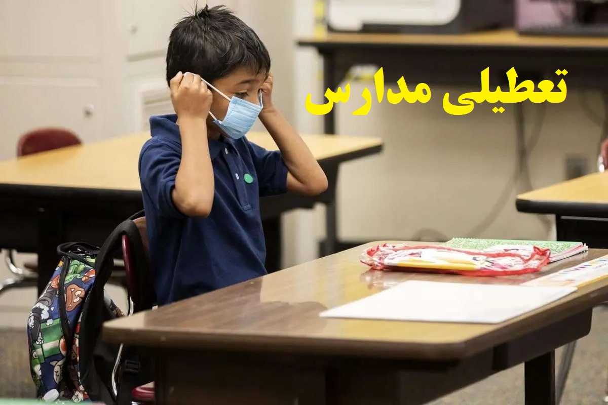 تعطیلی مدارس و ادارات این استانها تا پایان هفته جاری