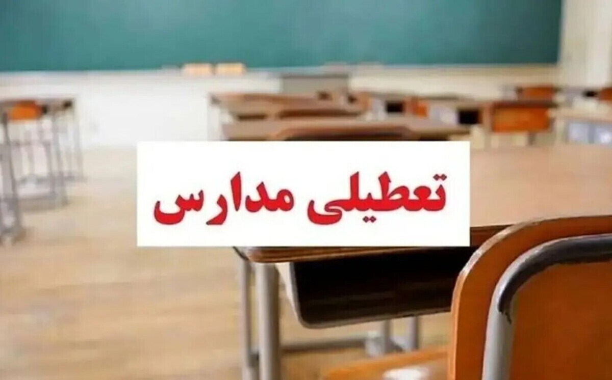 فوری؛ تعطیلی مدارس این استان امروز 13 آبان 1404 قطعی شد