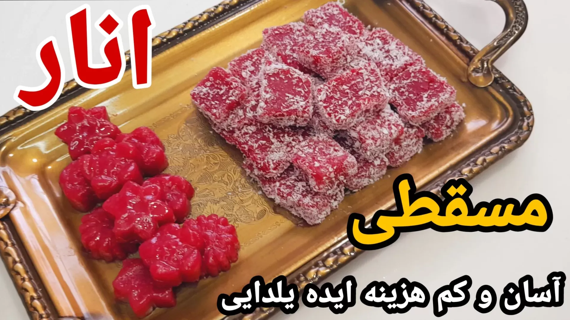 طرز تهیه مسقطی انار ویژه شب یلدا | راز سفت و کشدار شدن مسقطی انار