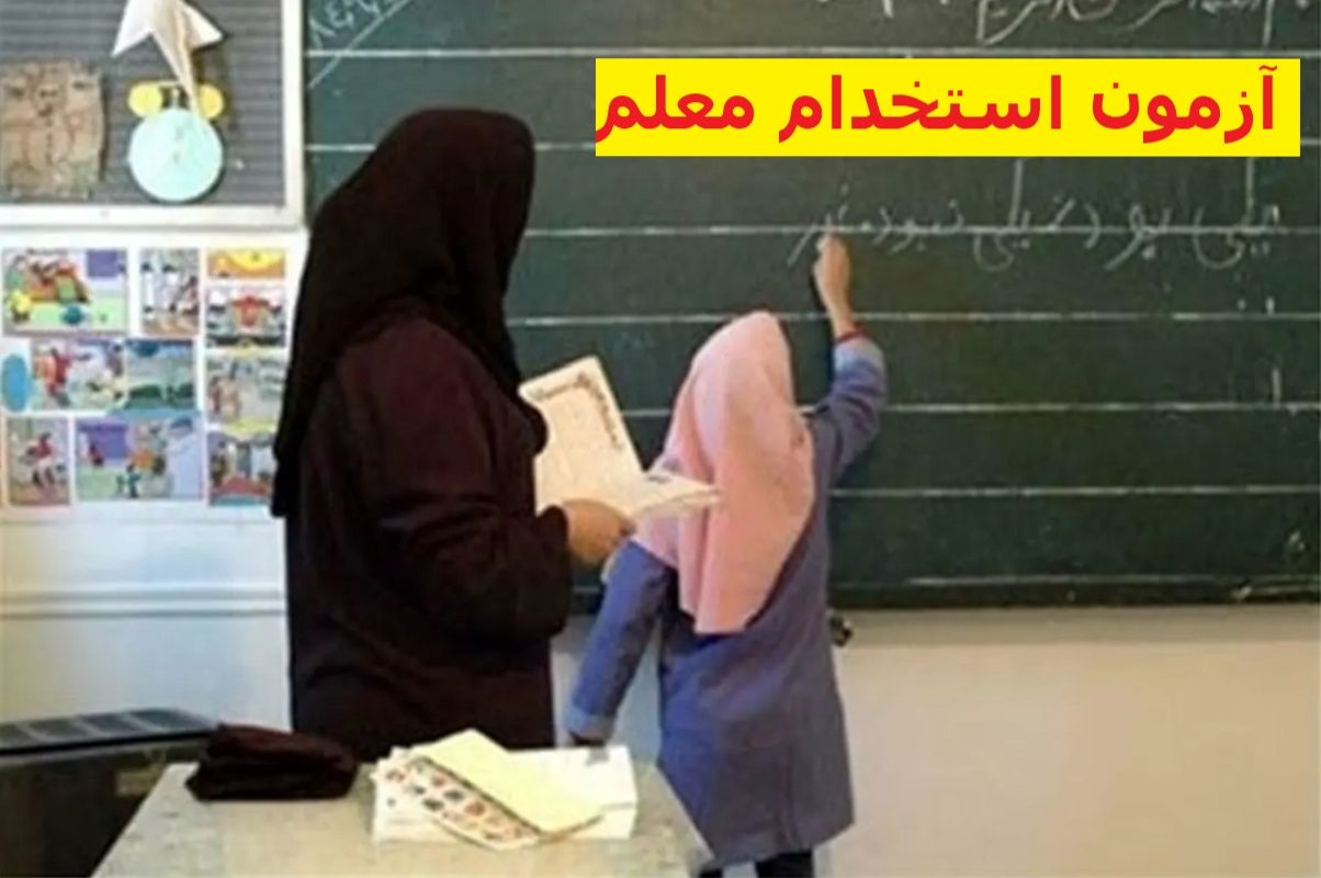 فوری؛ زمان دقیق انتشار دفترچه آزمون استخدامی آموزش و پرورش اعلام شد