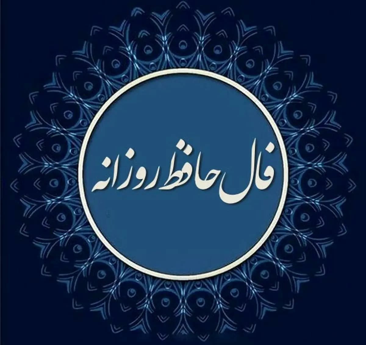 امروز چه چیزی در کمین توست؟ فال روزانه شنبه 28 تیر 1404 را بخوان!