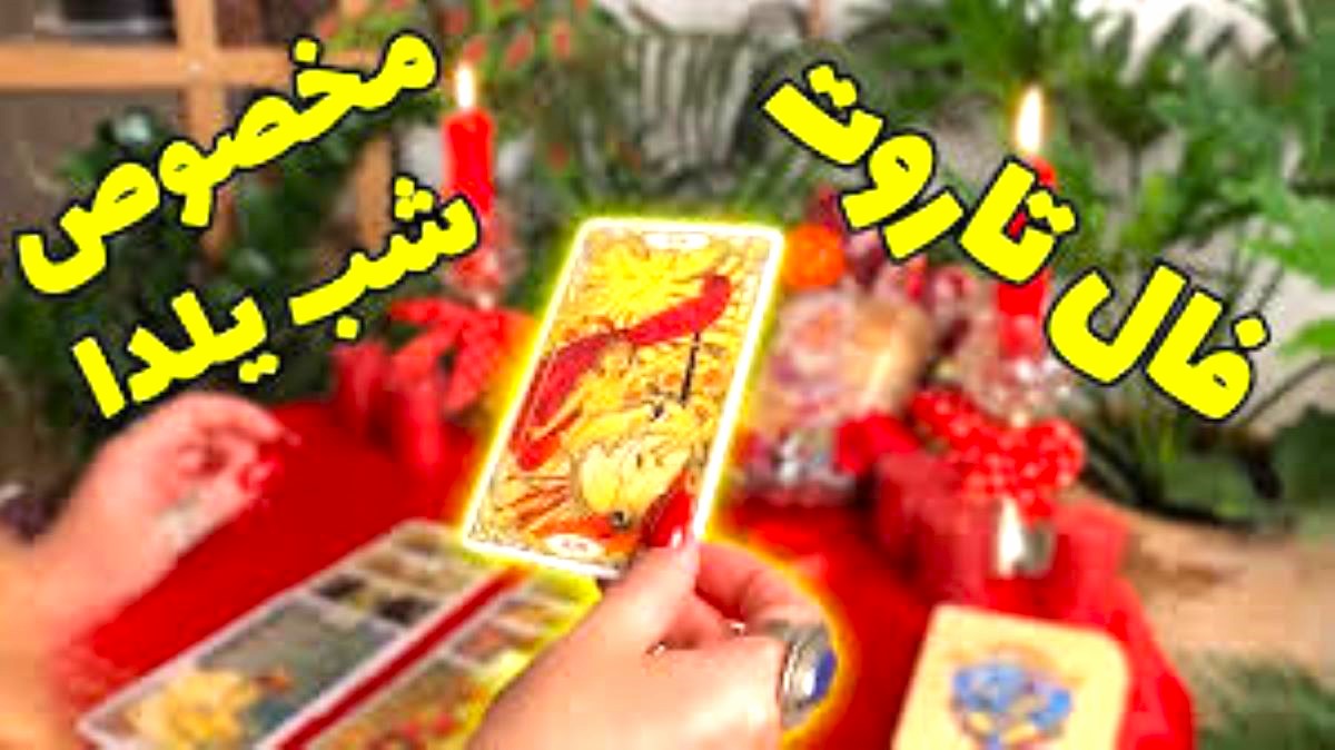فال تاروت شب یلدا 1404 | آیا زمان رسیدن به آرزوها فرا رسیده است؟ ؛ پیام کارت‌های تاروت برای موفقیت، عشق و آرزوهای بزرگ