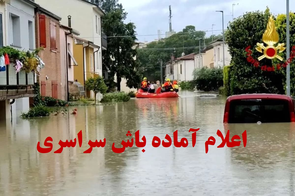 اعلام آماده باش سراسری نیروهای عملیاتی از امشب؛ سیل در کمین این استان ها