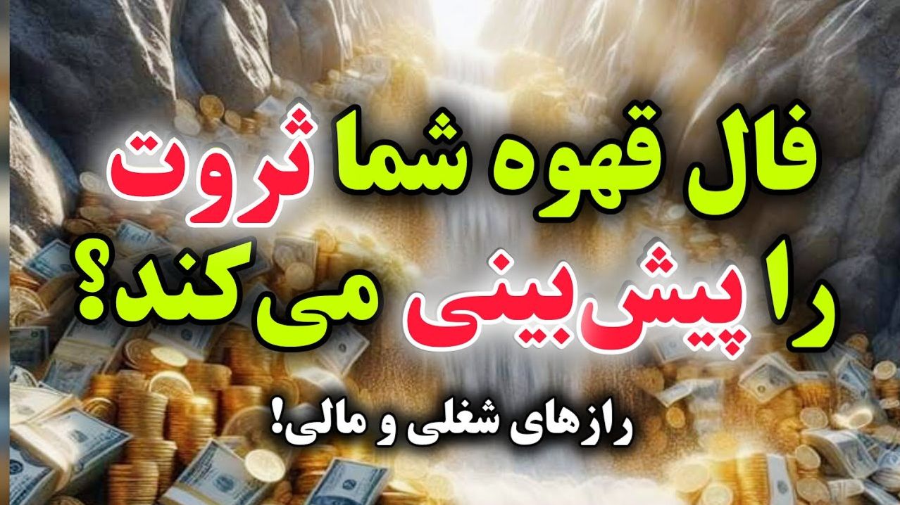 ☕ فال قهوه امروز: راز پولدار شدن و جذب ثروت بینهایت در زندگی شما 💰| راز پنهان فنجان قهوه:نشانههایی از ثروت ناگهانی و آیندهای پر از برکت مالی در انتظار تو! 1404/06/23