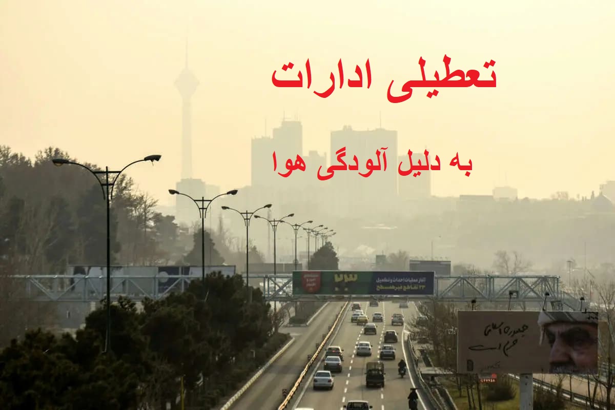 جزئیات تعطیلی ادارات فردا شنبه 17 تیر 1404 به دلیل آلودگی هوا؛ ادارات تهران تعطیل است؟