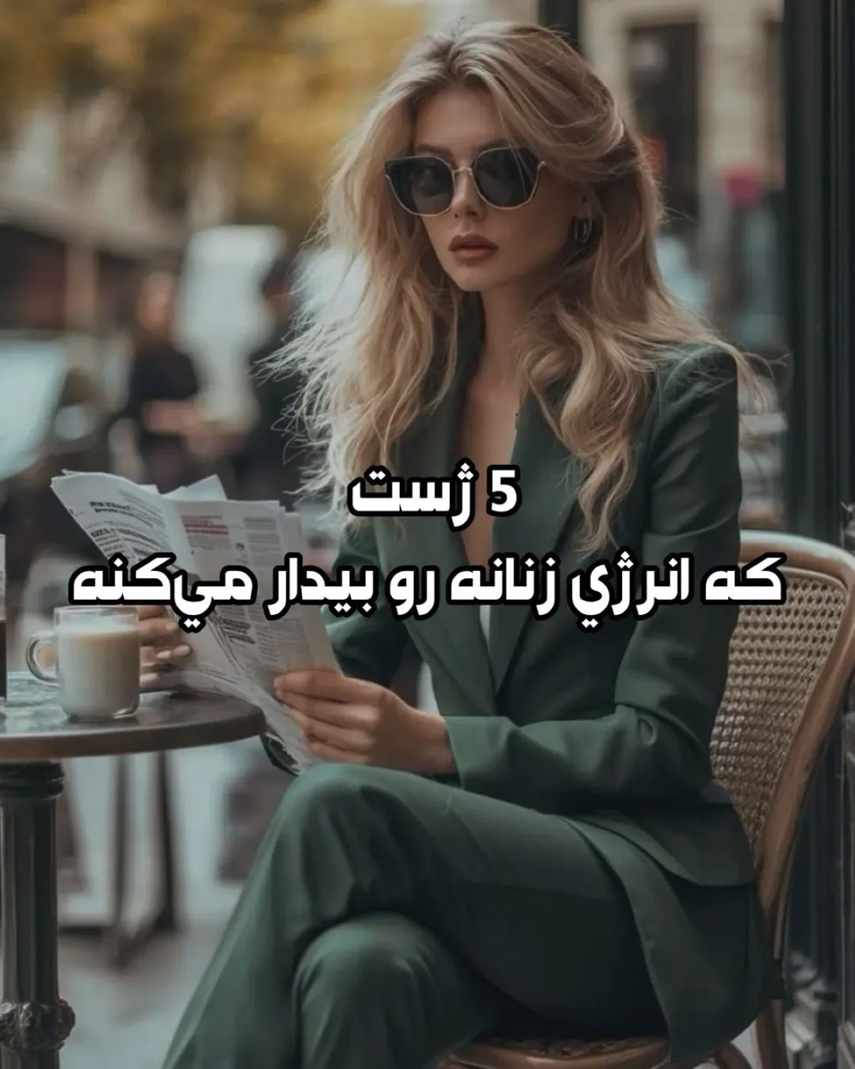 5 ژست که انرژی زنانه را بیدار می‌کند