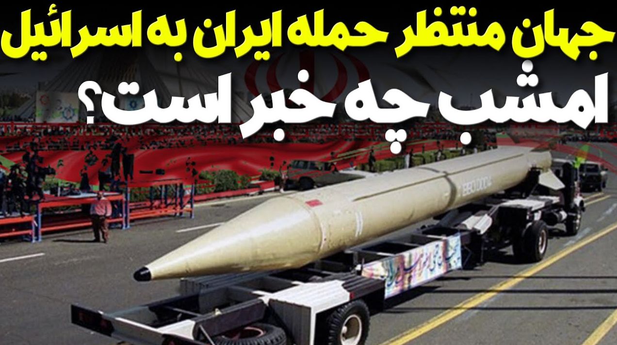خبر فوری | اسرائیل آماده حمله می شود! | آیا ایران امشب حمله می کند؟