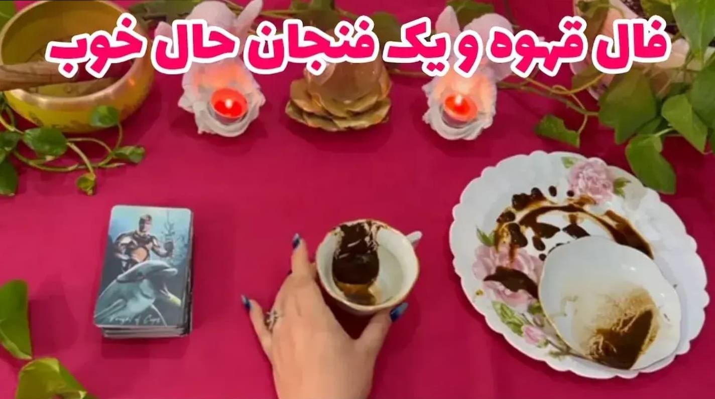 فال قهوه و یک فنجان حال خوب 1404/06/05: امروز فنجان قهوهات پر از نشانههای روشن و امیدوارکننده است