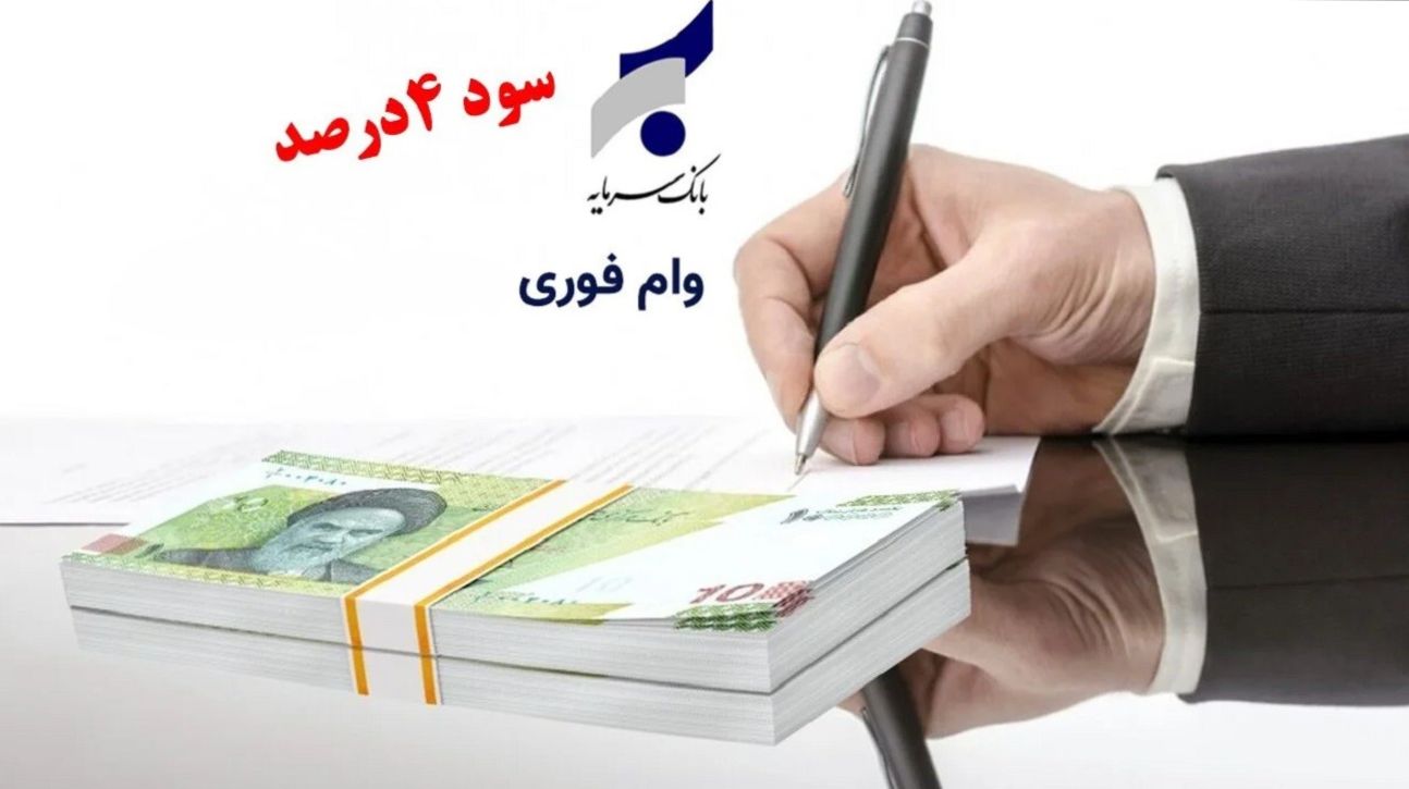 وام فوری قرض الحسنه طرح نسیم سرمایه بانک سرمایه| شرایط وام 300 میلیونی با نرخ سود 4 درصد