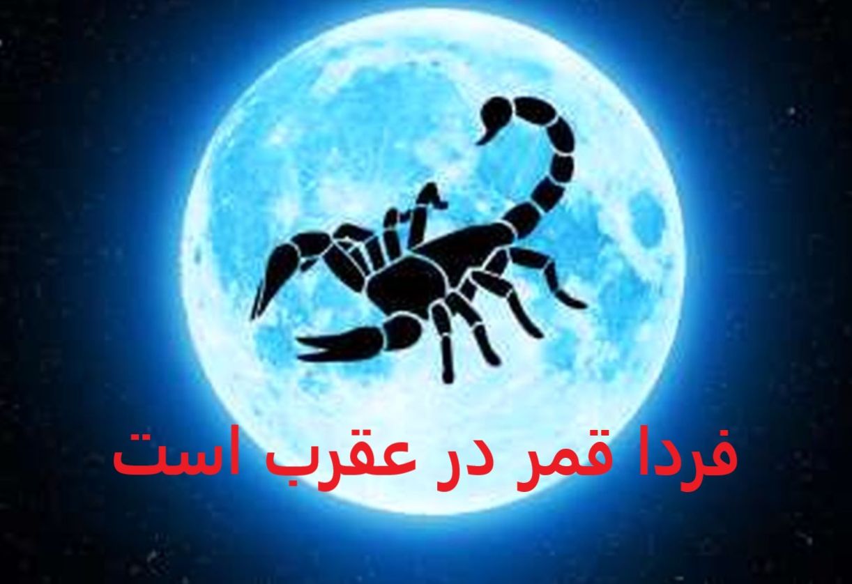 فردا از این ساعت قمر در عقرب می شود| آخرین روزهای قمر در عقرب اردیبهشت 1404