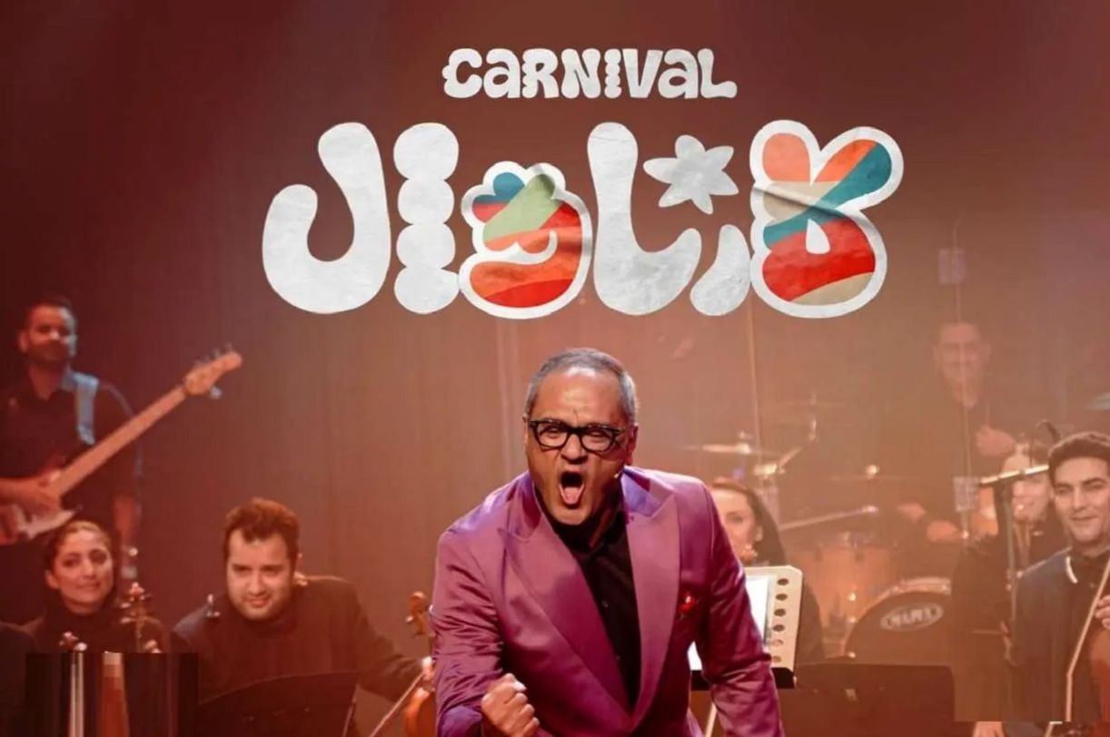 رامبد جوان فصل دوم کارناوال را میسازد