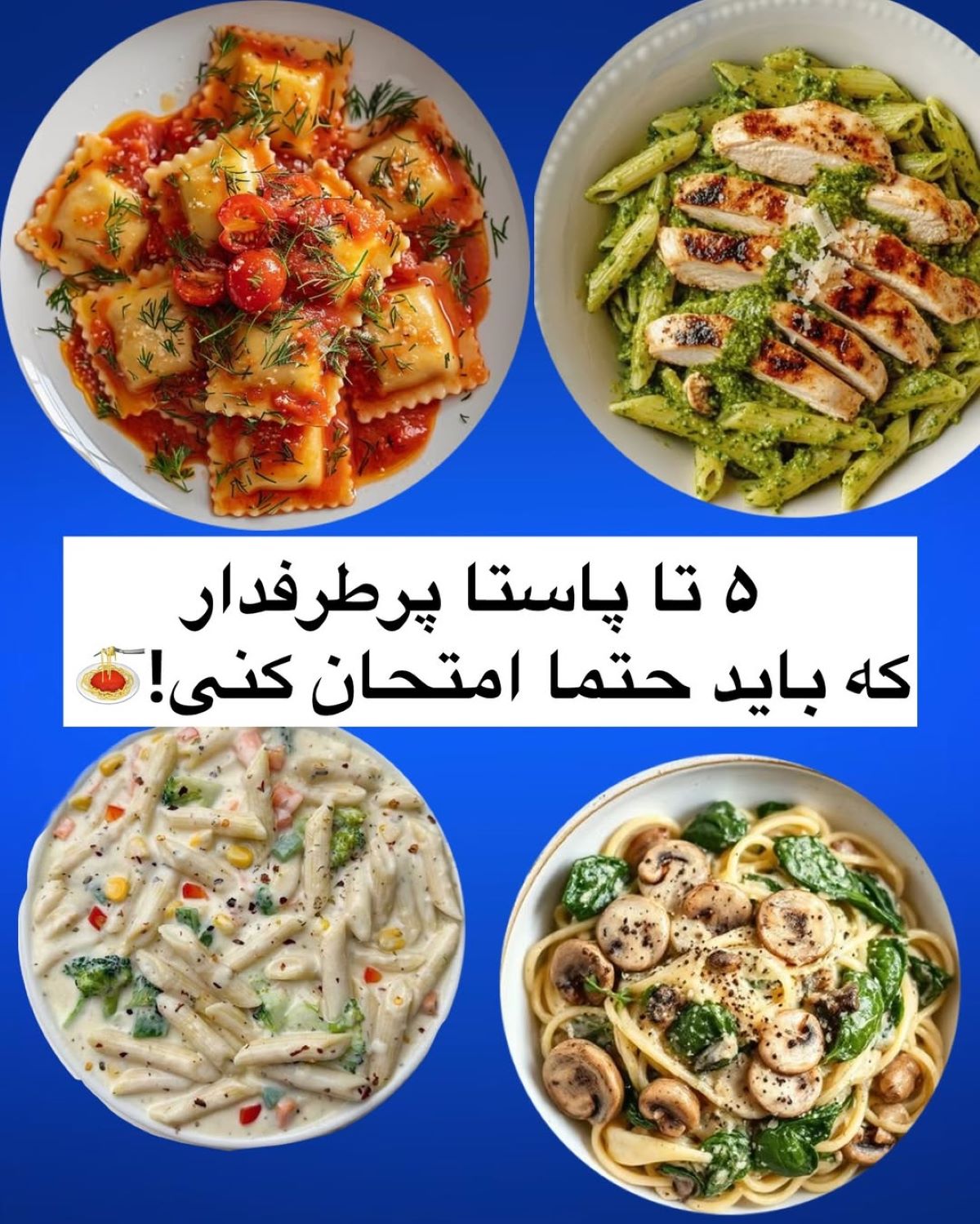 طرز تهیه پاستا با ۵ طعم متفاوت و خوشمزه