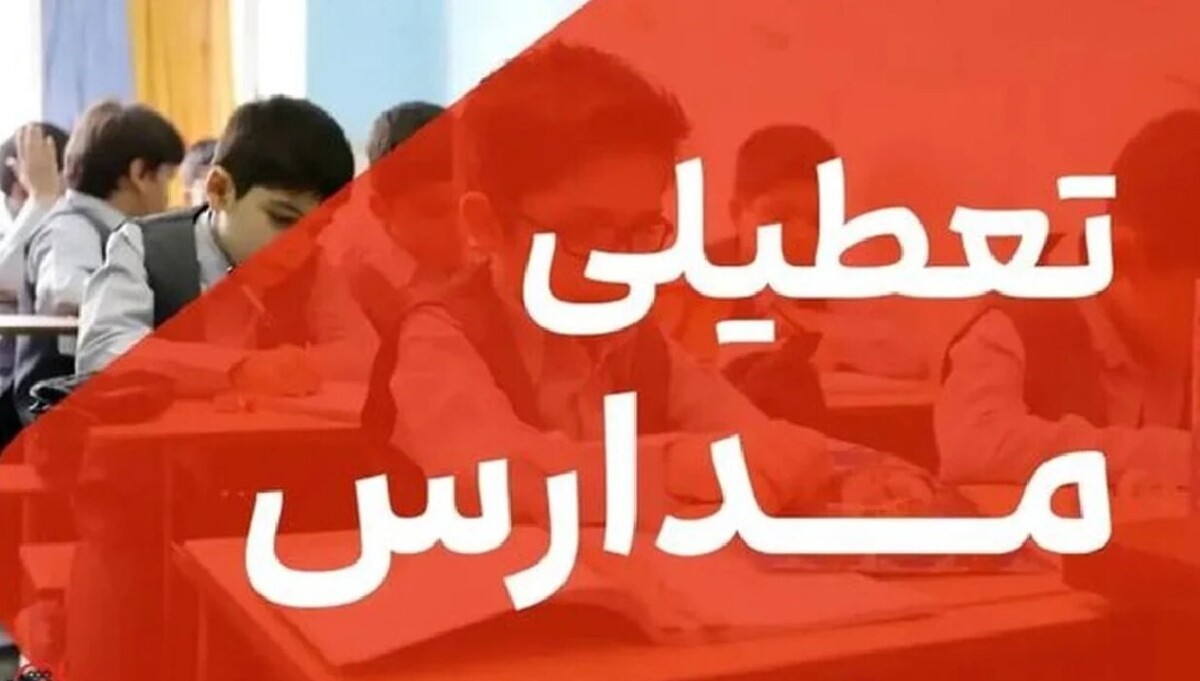 فوری؛ تعطیلی مدارس این استانها فردا شنبه 1 آذر 1404 | مدارس تهران و البرز تعطیل است؟