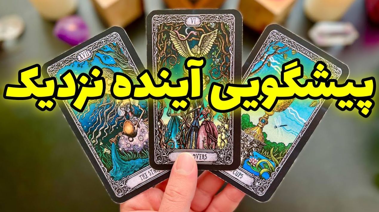 کارت‌های تاروت چه می‌گویند؟ پیشگویی موفقیت و رسیدن به آرزوهای بزرگ تو | فال تاروت پیشگویی آینده 1404/07/15