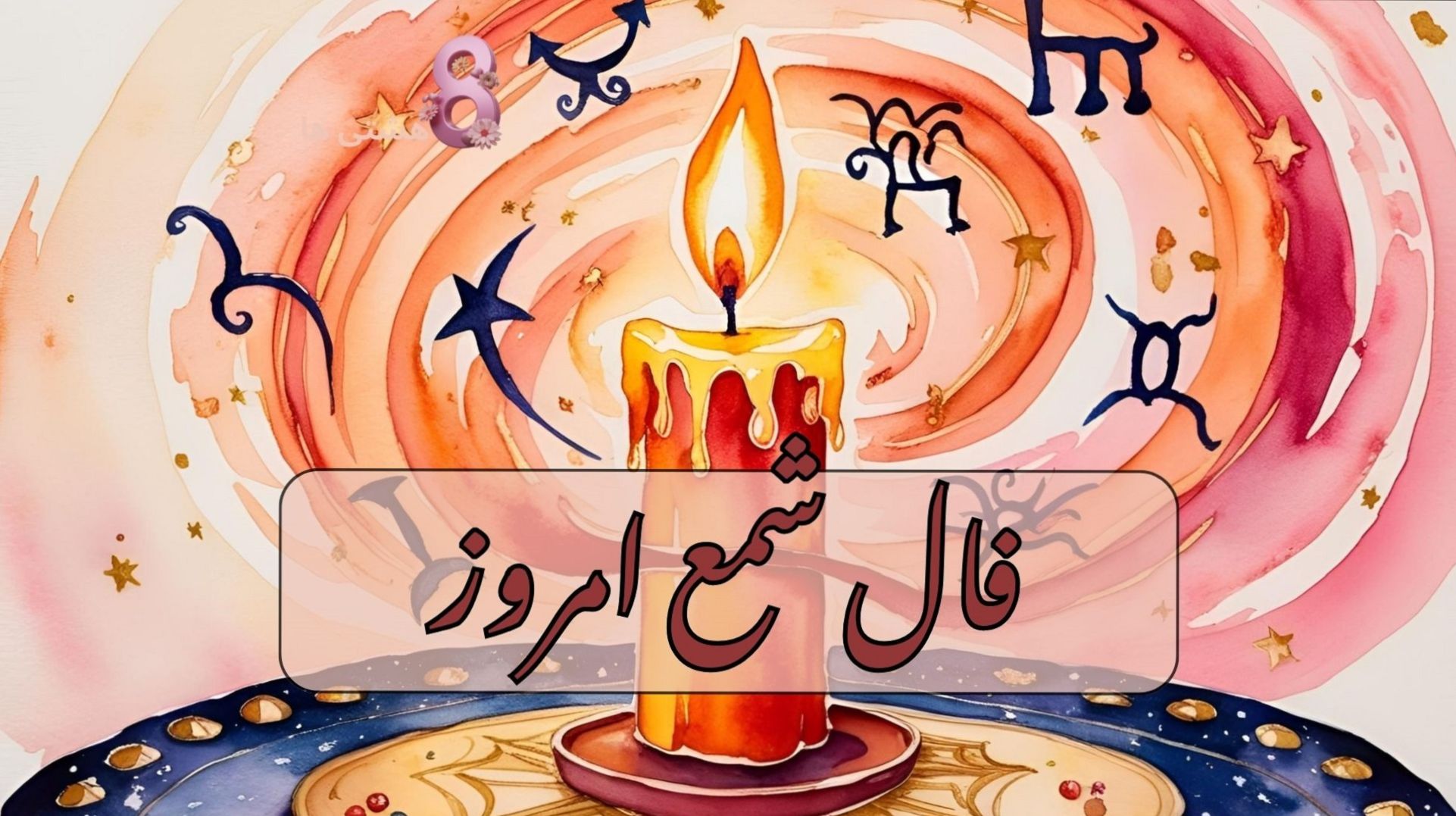 فال شمع امروز دوشنبه 23 تیر 1404 متولدین هر ماه؛ سخنان شما مقصود واقعی تان را پنهان میکند