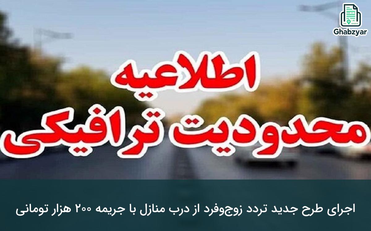طرح ممنوعیت تردد در تهران؛ محدودیتها در هفته آینده 1404/09/15 تمدید میشوند؟ | جریمههای سنگین در راهند؛ متخلفان طرح ممنوعیت تردد تهران زیر تیغ قانون