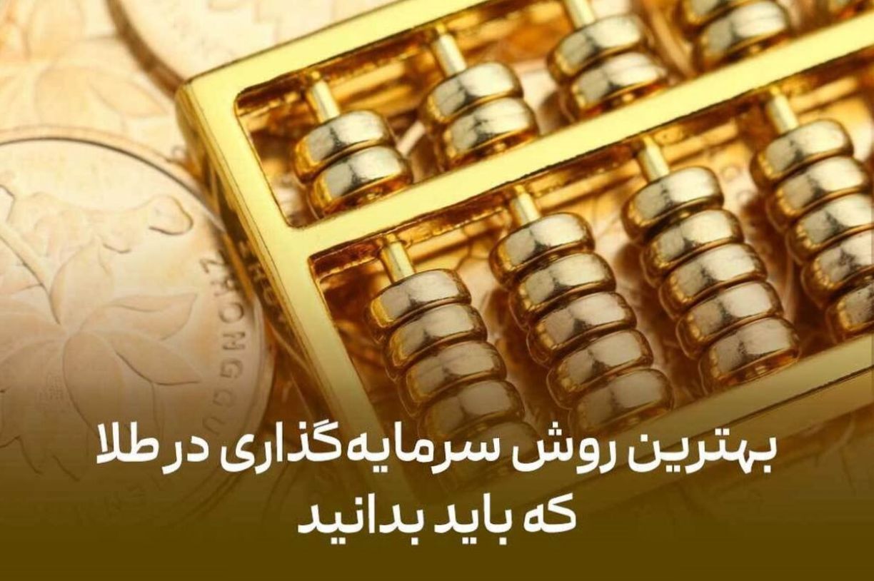 راهنمای کامل سرمایهگذاری امن در طلا: ۹ نوع طلایی که هرگز نباید بخرید!