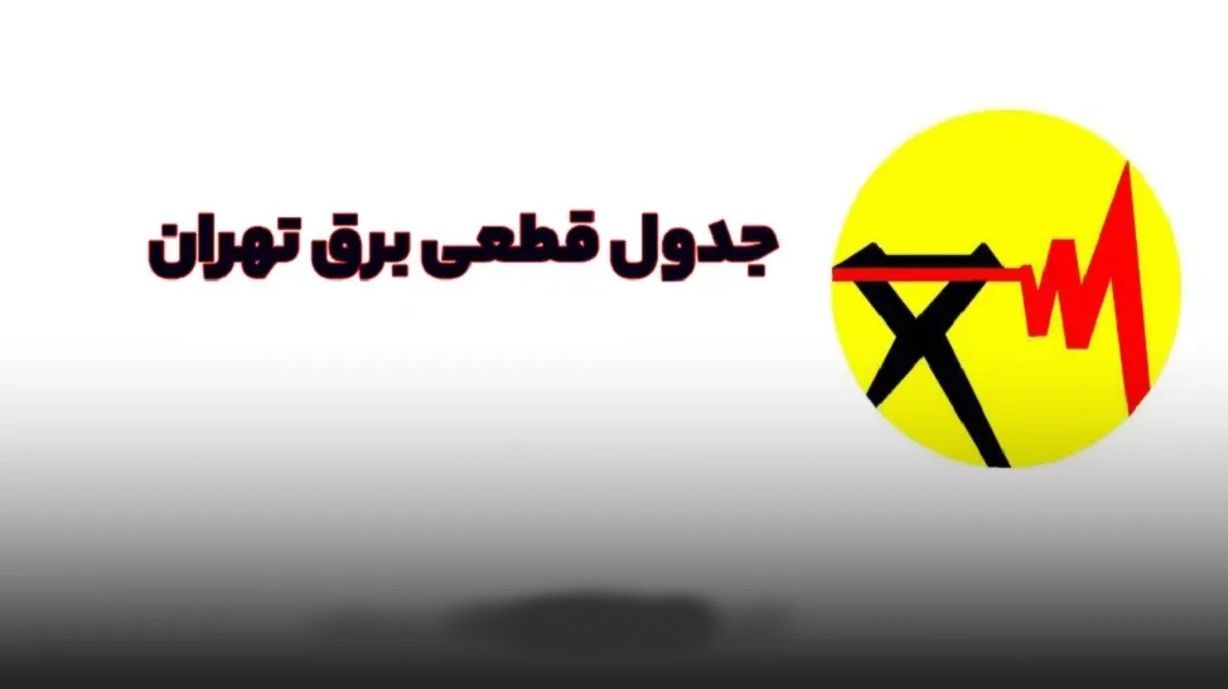 برنامه قطعی برق استان تهران امروز دوشنبه 22 اردیبهشت 1404| جدول قطعی برق تهران امروز