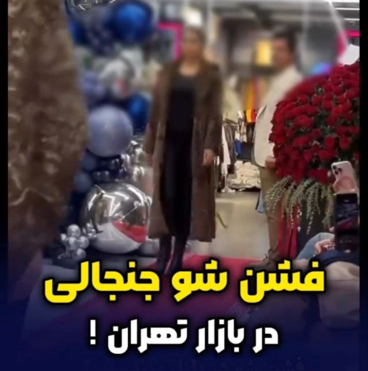 فیلم وایرال شده از برگزاری فشن شو زنان در بازار تهران