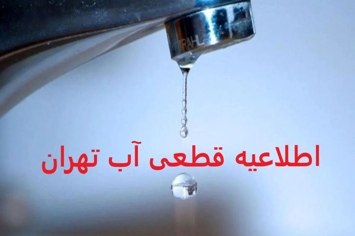 آب این مناطق تهران امروز 14 ساعت قطع میشود؟+نقشه محدوده قطعی آب تهران